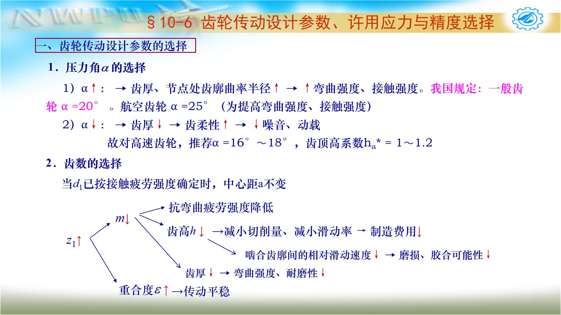 机械设计基础第六版关于齿轮传动,机械设计基础第五版齿轮