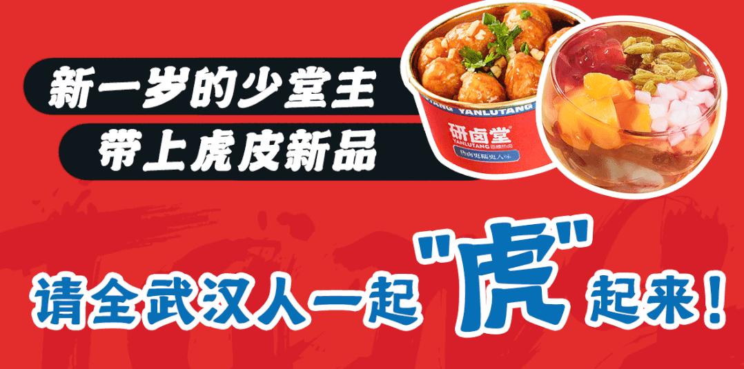 「卤林少堂主」2岁生日“虎”出新招，新品5元吃