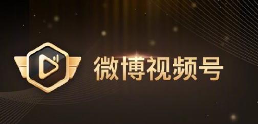 微博视频号如何开通和进阶？需要满足这些条件才行