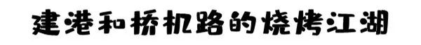 汉阳建港美食一条街,汉阳建港早餐值得推荐的地方