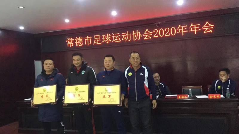 常德市足球运动协会2019、2020年赛事颁奖大会召开