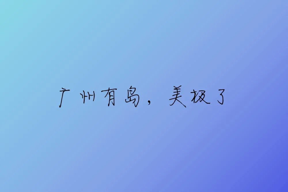 住在城央、睡在岛上、憩在庄园，这样的美梦只在广州有