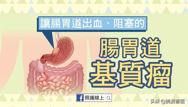 间质瘤导致消化道出血,肠道肿瘤导致出血