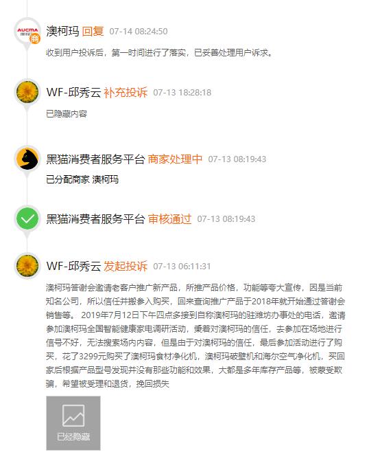 黑猫投诉:澳柯玛食材清洗机答谢会*局骗**(已解决)