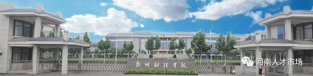 郑州财经学院辅导员招聘,郑州月薪1万有五险一金