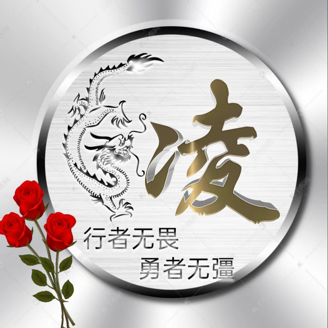 充满正能量的姓氏微信头像,勇者无畏行者无疆微信姓氏头像