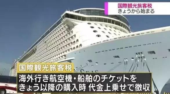 详细版日本“出国税”，到底是一种什么税？