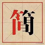 六画的繁体字和简体字对照表,台的繁体字和简体字对照表