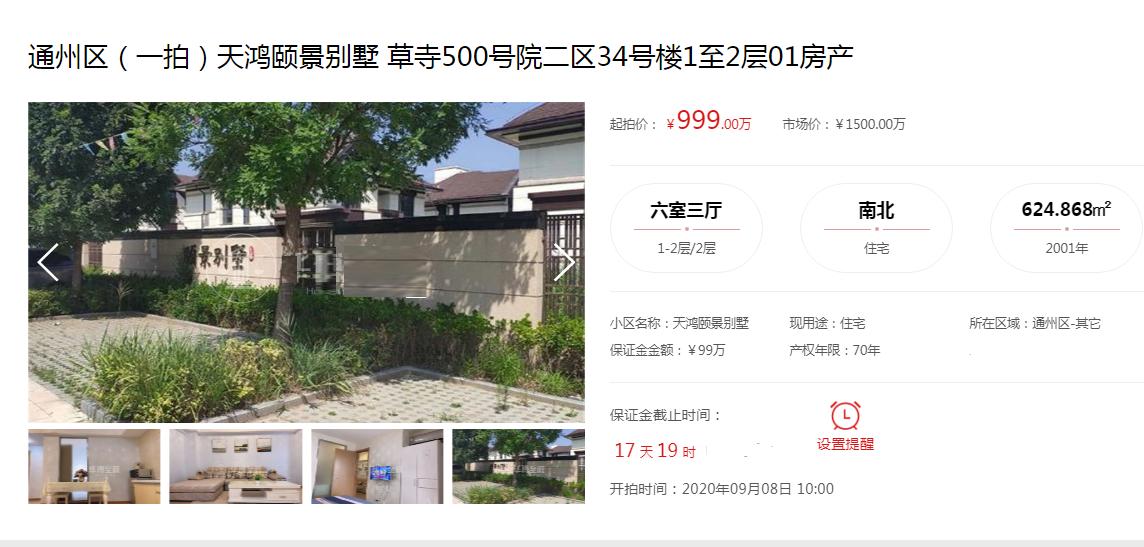 北京别墅出售一览表,北京房产拍卖