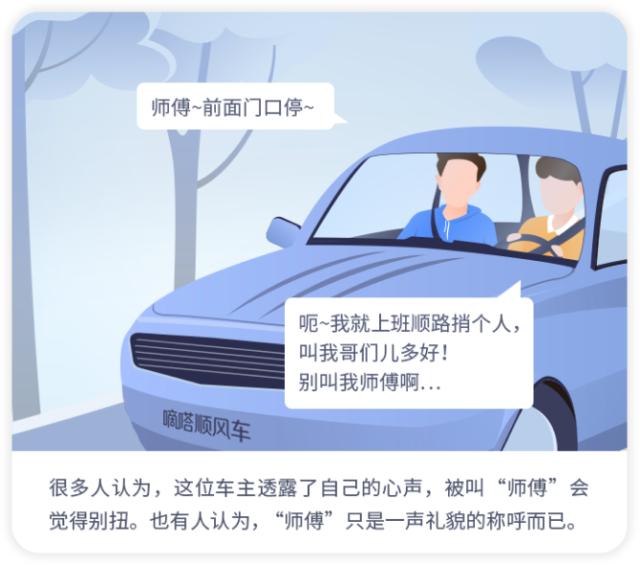 顺风车主该怎么称呼?大数据告诉你,8成人不喜欢叫“师傅”