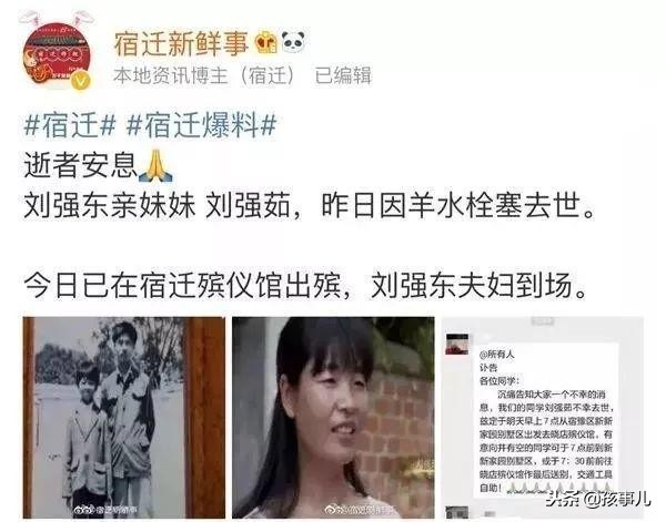 刘强东姐姐难产,刘强东妹妹羊水栓塞朋友圈