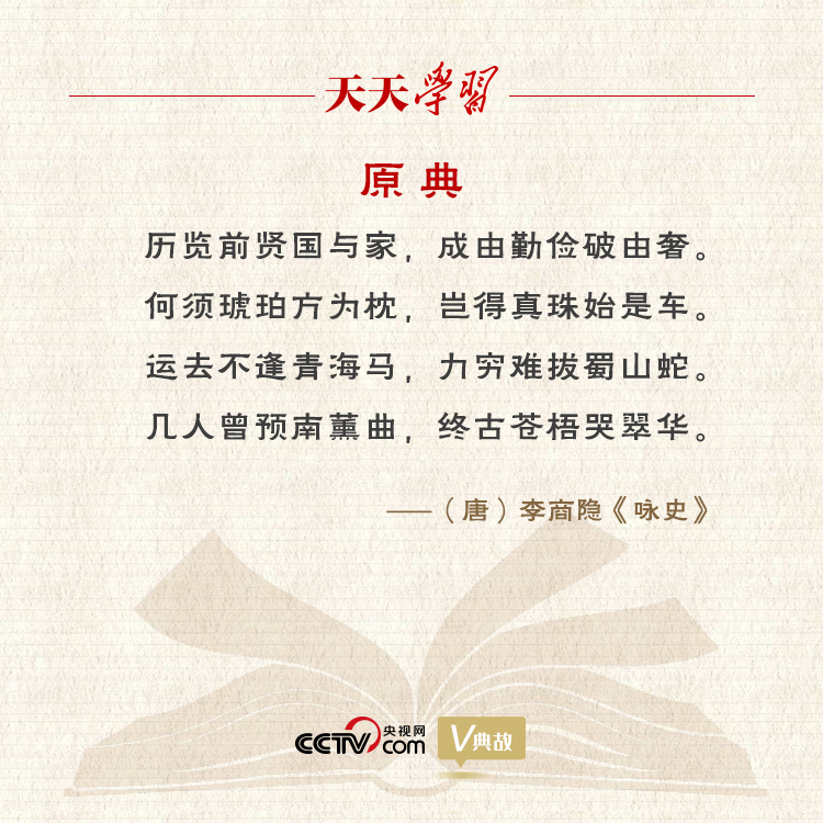 “典”亮百年｜历览前贤国与家，成由勤俭破由奢