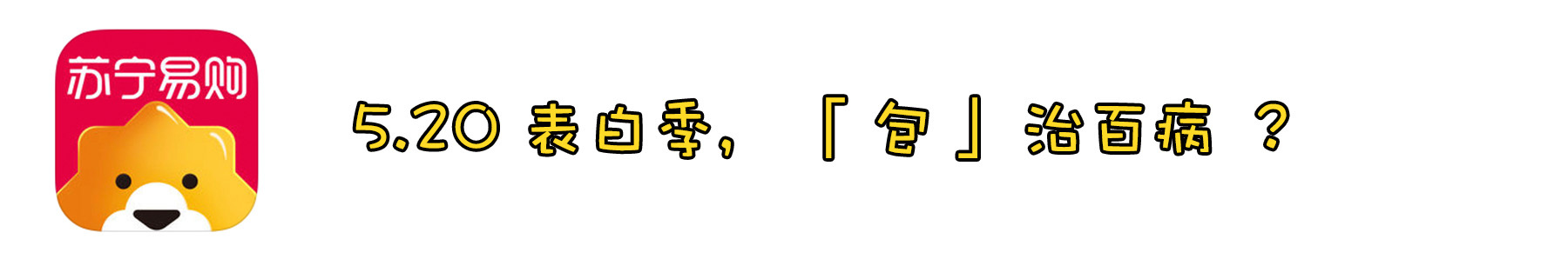 5.20，难道我缺个包吗？不——我缺的是男朋友！