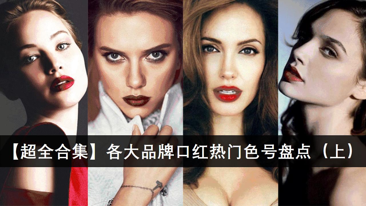 「超全合集」各大品牌口红热门色号盘点（上）