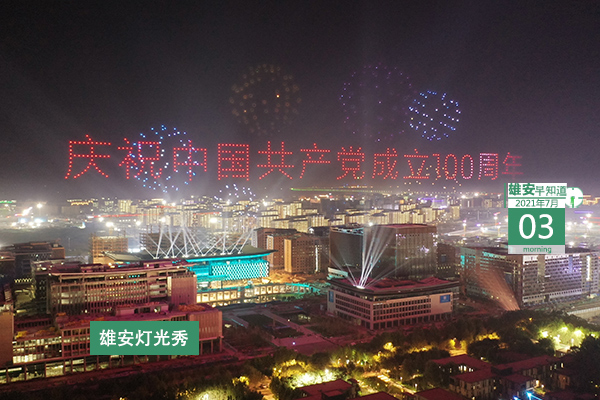 雄安早知道（2021年7月3日）:全球53个国家和地区6464件作品将在雄安角逐奖项