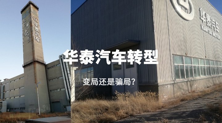 华泰汽车最新传闻,华泰汽车现状