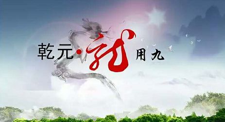 周易乾卦卦辞,周易乾卦表达的主要思想