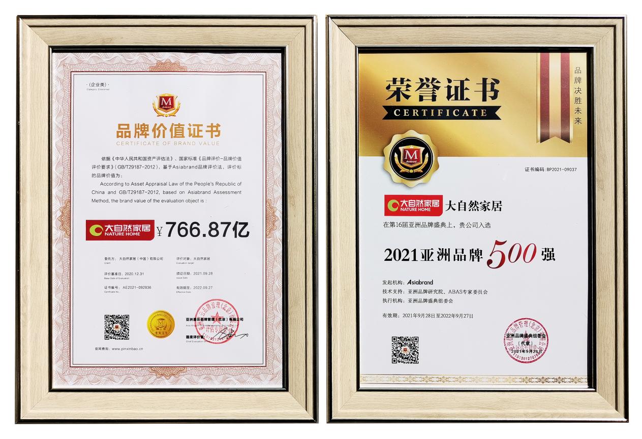 大自然家居25周年,大自然家居亚洲500强中国排名多少