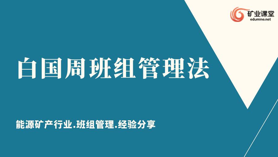 煤矿班组管理的十大建议,矿山如何做好班组管理工作