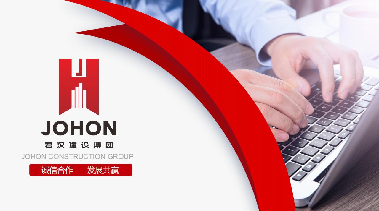 君汉建设集团分公司合作项目诚邀您的加盟