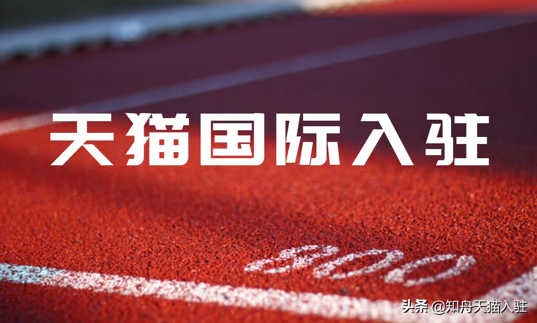 天猫国际入驻条件和流程,天猫国际入驻要求及流程