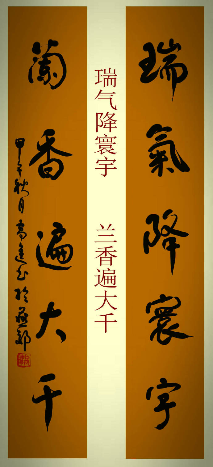 高进隶书对联,高进书法对联