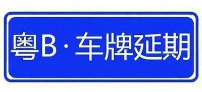 深圳车牌摇号指标延期怎么操作,深圳中签指标到期能延期吗