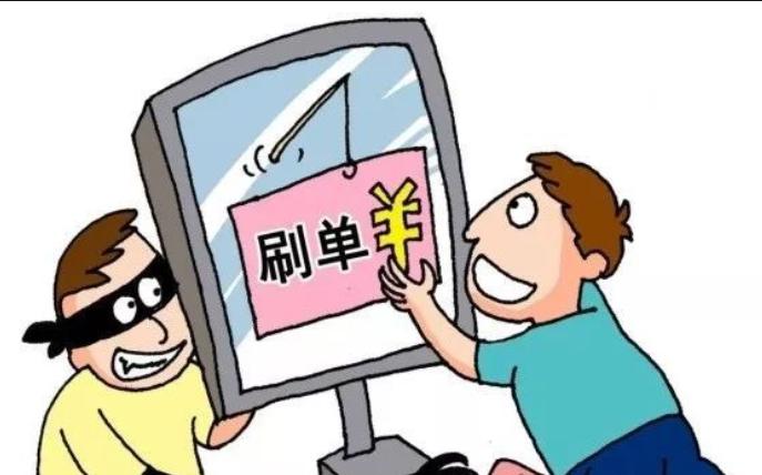 网络刷单，月入万元？真相绝非如此简单