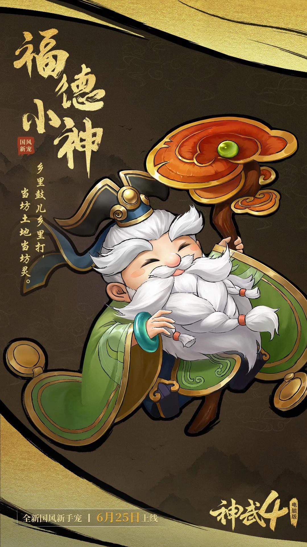 神武福德小神怎么获得,神武4电脑版福德小神怎么领