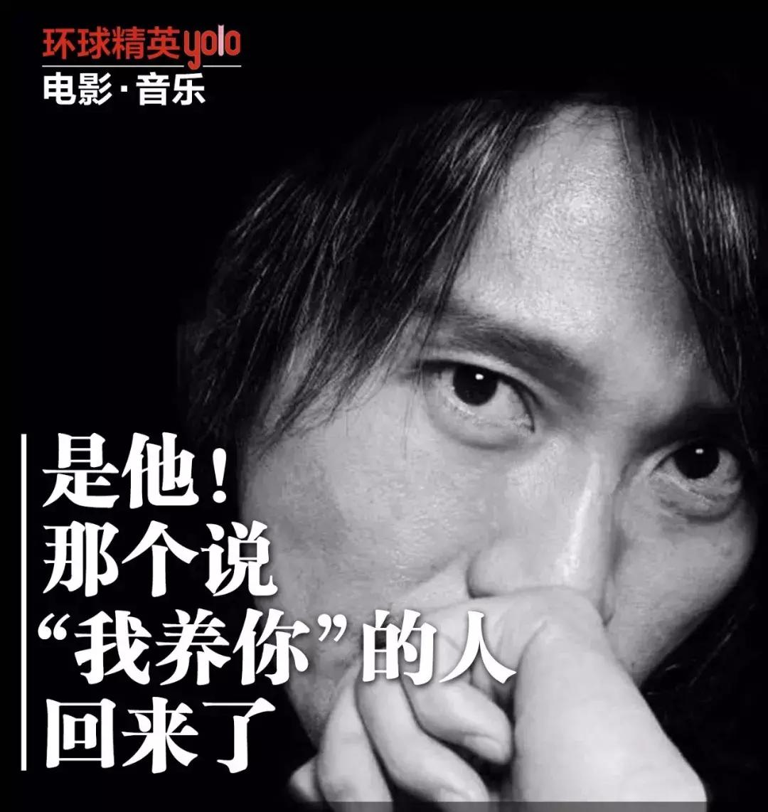 电影•音乐|是他！那个说“我养你”的人回来了