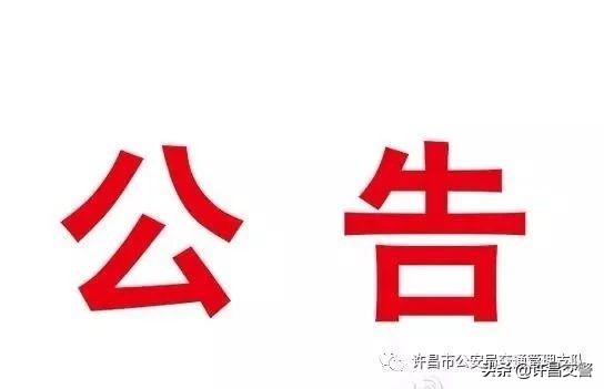许昌公安局交通管理支队车管所,许昌公安局交通管理局