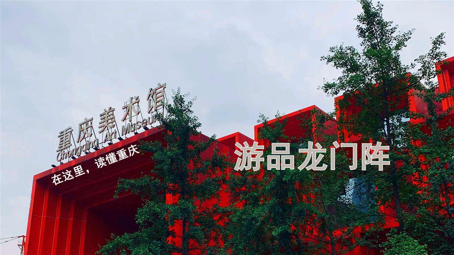 游品龙门阵：重庆平均工资出炉，铜梁站开建，来福士观景台开放