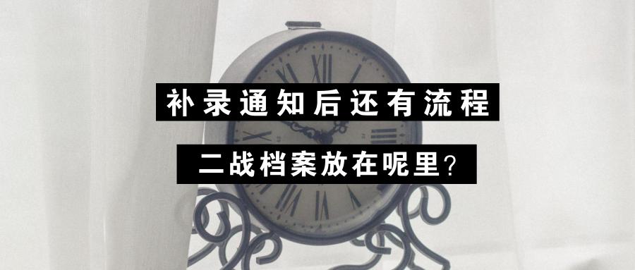 拟录取后面还有什么流程,拟录取后档案怎么处理