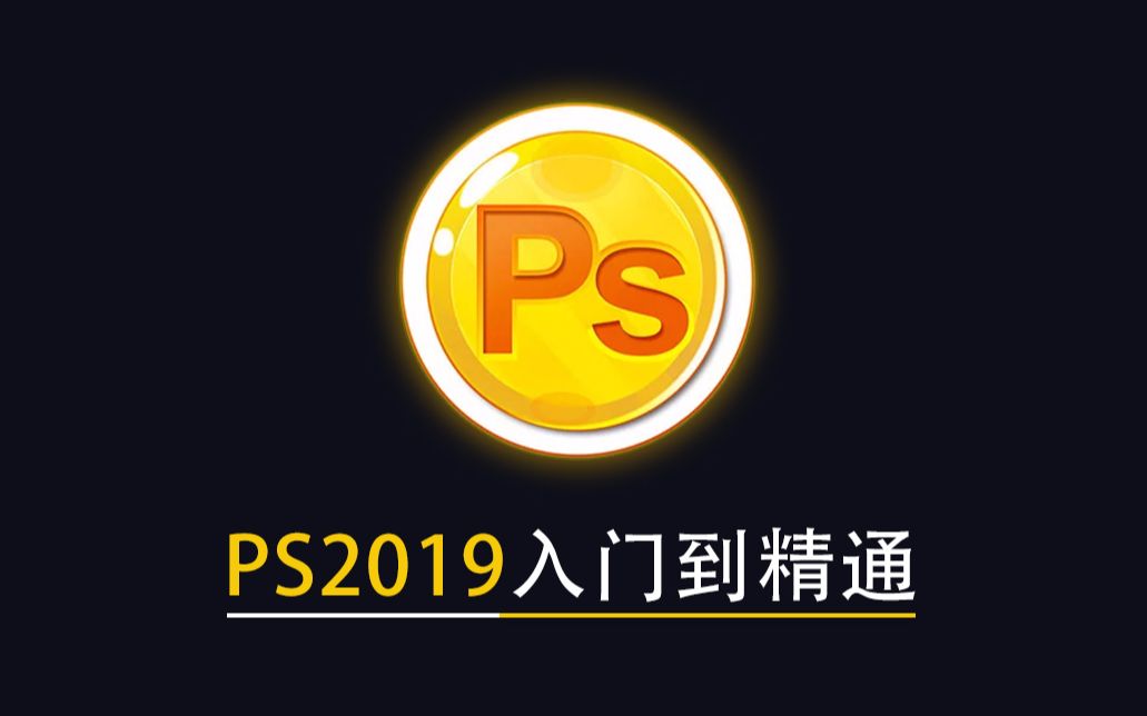 新手ps入门教程ps从零开始学全套,从零开始学ps基础简单实用教程