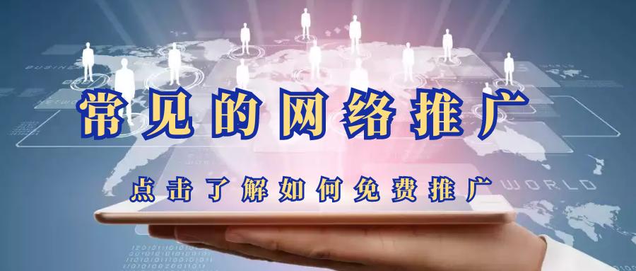 常见的网络推广有哪些-如何免费做好网络推广
