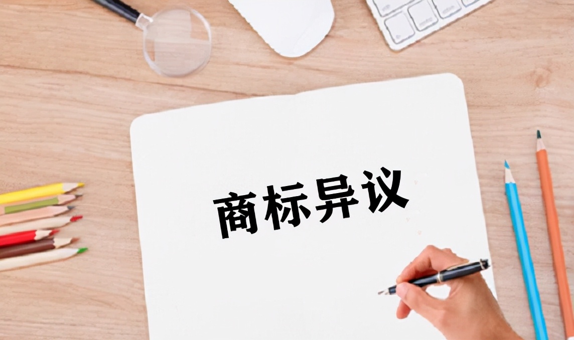 异议商标被他人异议的常见理由,商标异议会被起诉商标近似侵权吗