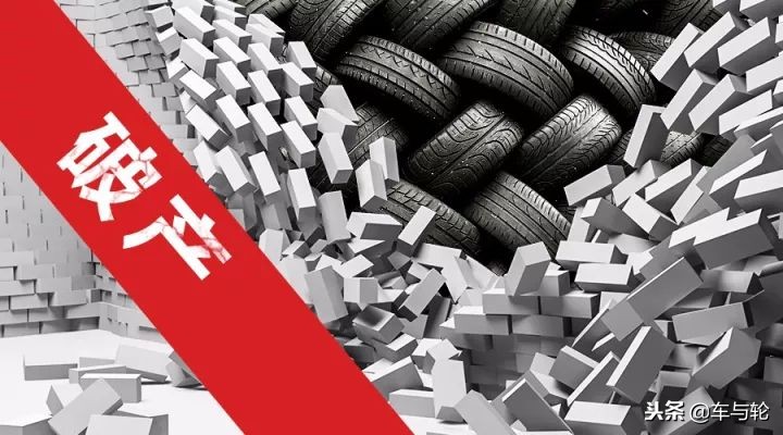 兴源、盛泰、宏宇等多家轮胎巨头陷入担保危机!