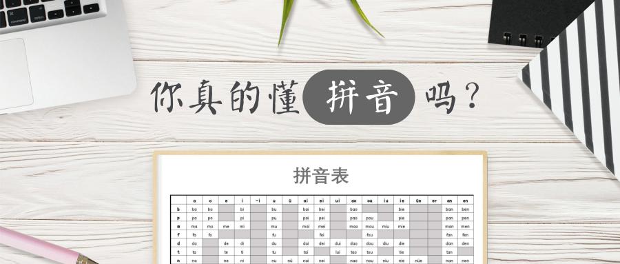 「刷新认知！」关于拼音的5大误解，你中了几个？