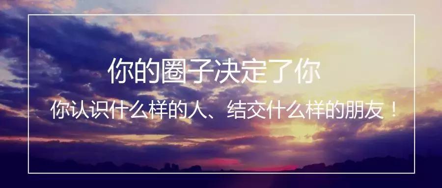 什么样的圈子成就什么样的人文案,什么样的圈子成就什么的人视频