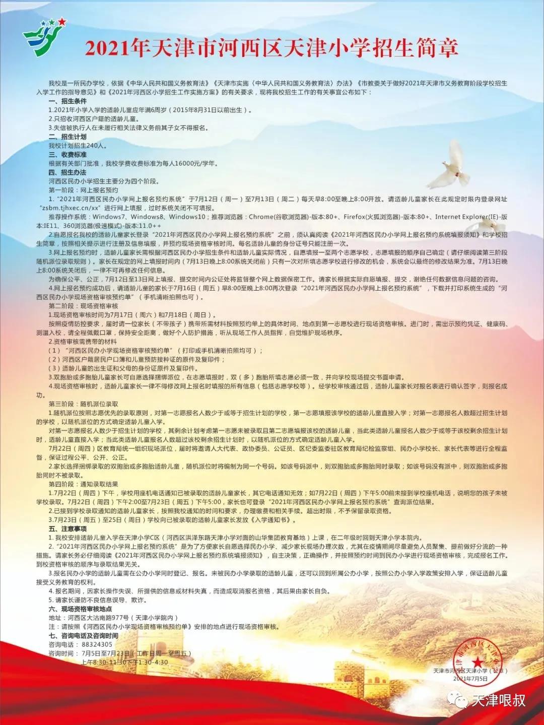 天津私立小学摇号时间,天津私立小学摇号能操作吗