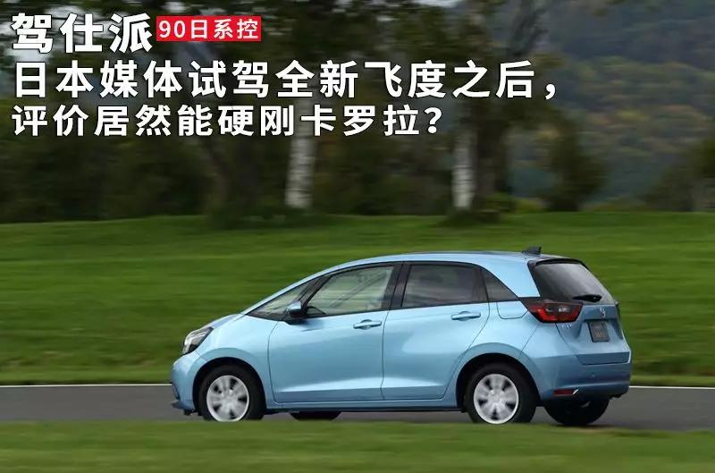 试驾全新本田飞度,试驾本田新飞度
