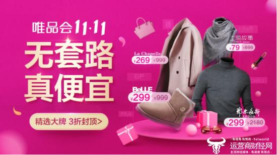 唯品会双十一力度有多大,唯品会12月8日特卖大会推荐