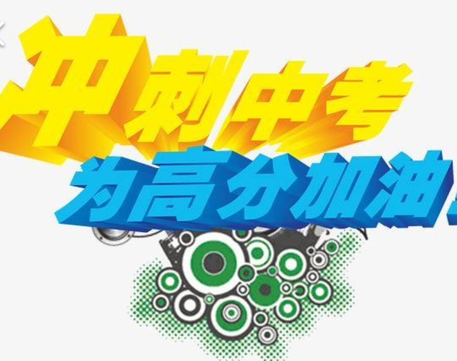 中考前该如何备考有什么好方法,中考前30天应该做什么卷