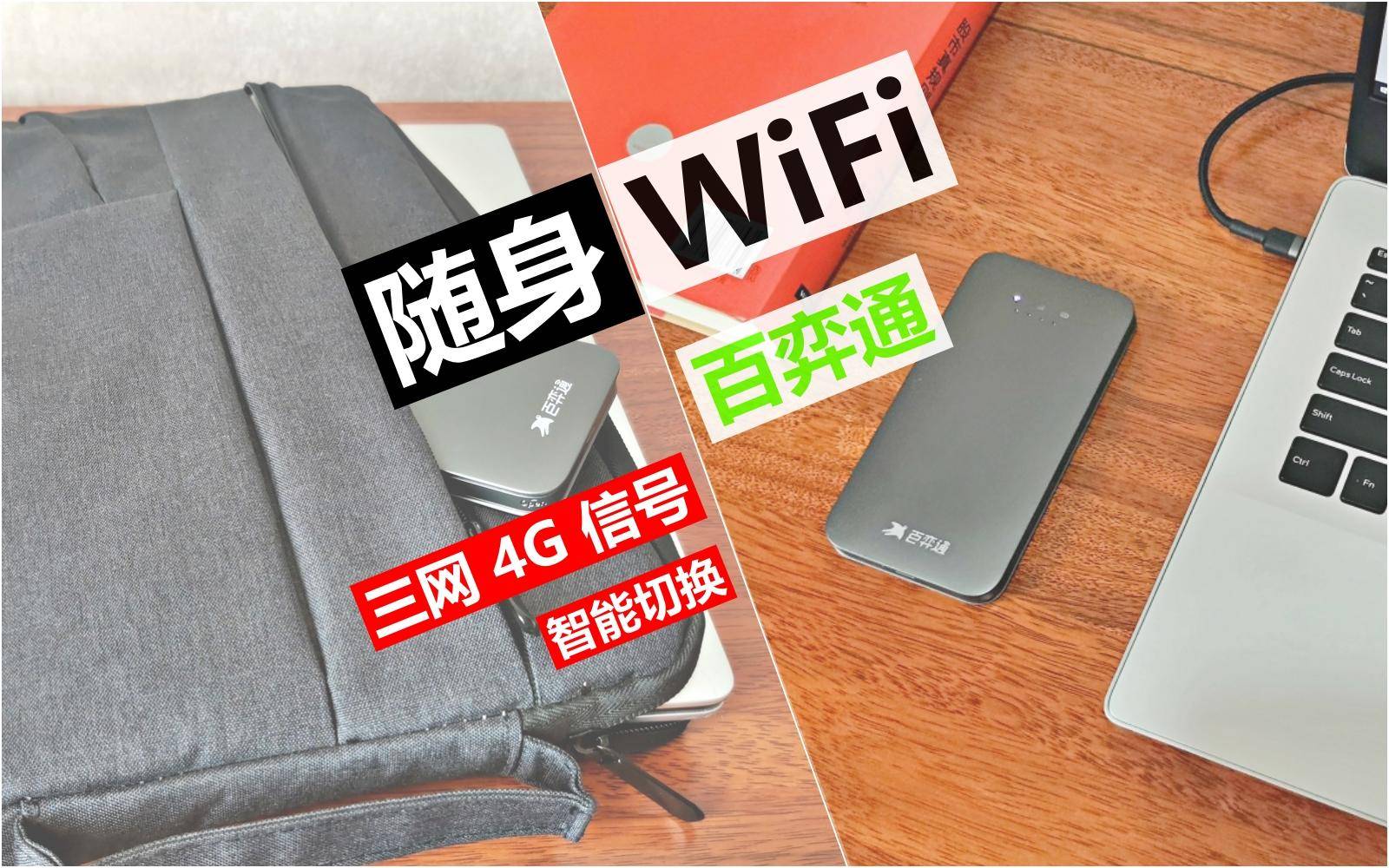 百弈通无线随身wifi终身免费吗,百弈通随身wifi终极教程