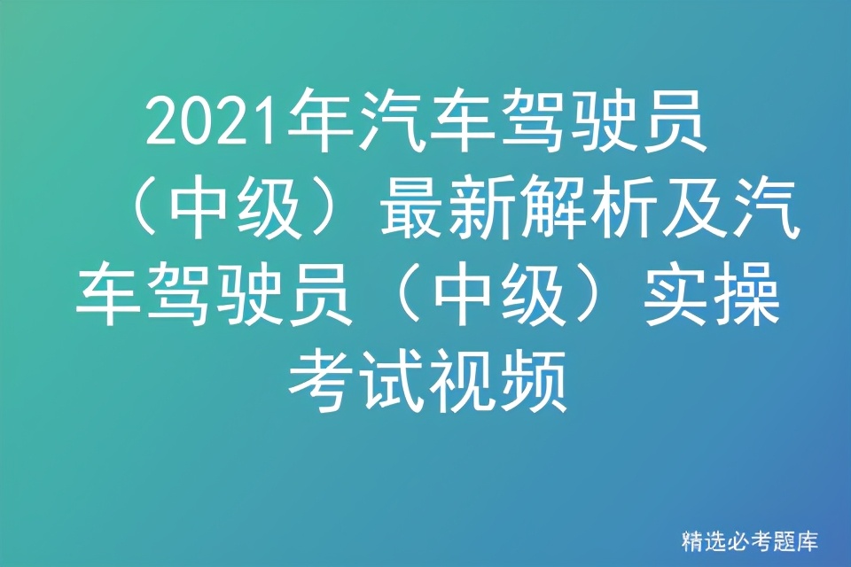 机动车驾驶员考试常识,汽车驾驶员中级工理论知识技巧