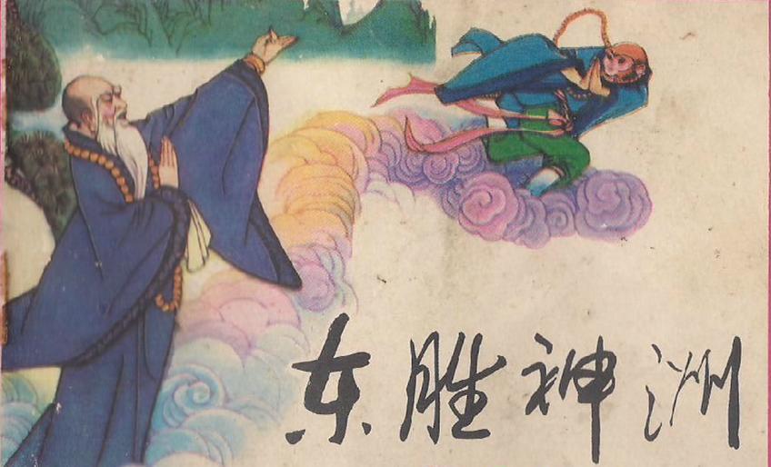 花果山在东胜神洲吗,东胜神洲指现在的什么地方