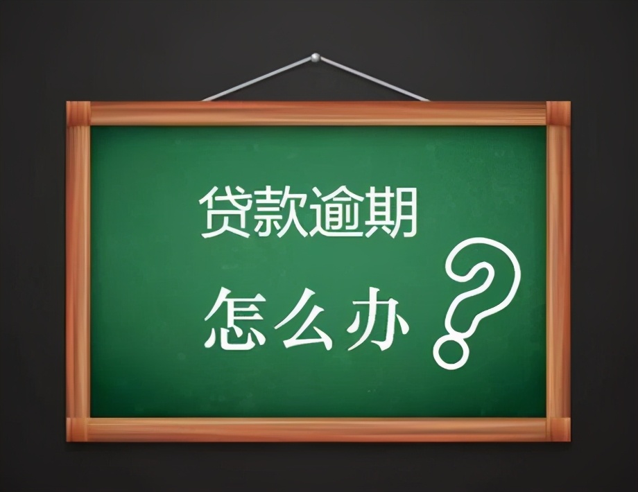 贷款逾期了催款应对的办法,款逾期还不了了怎么办