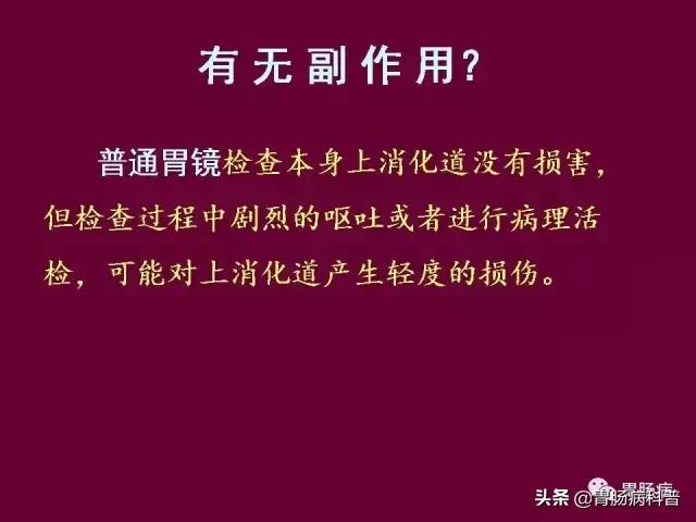 无痛胃镜注意事项和禁忌,做无痛胃镜的注意事项和危害