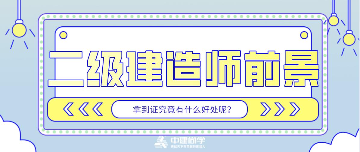 二级建造师好考吗通过率,二级建造师考什么专业好呢