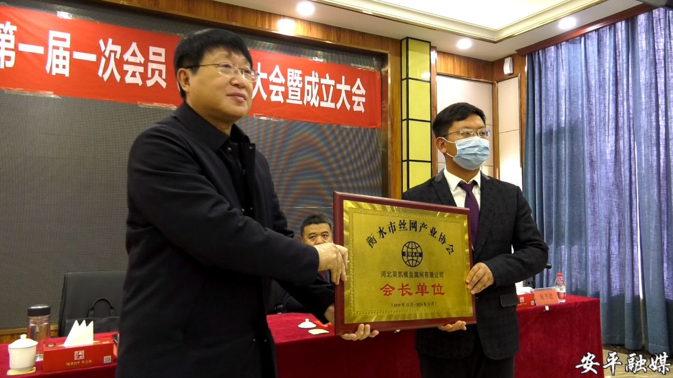 安平丝网产业协会,安平丝网产业